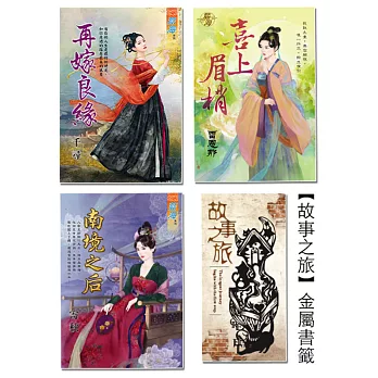 《南境之后》＋《再嫁良緣》＋雷恩那《喜上眉梢》＋【故事之旅】金屬書籤限量套組