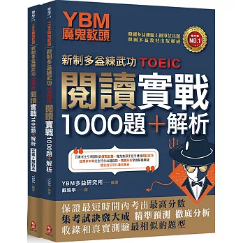 YBM魔鬼教頭【新制多益練武功TOEIC】閱讀實戰1000題+解析（雙書封＋防水書套）