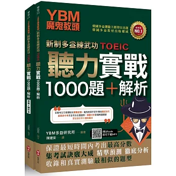 YBM魔鬼教頭【新制多益練武功TOEIC】聽力實戰1000題+解析(雙書封+防水書套+免費MP3下載)