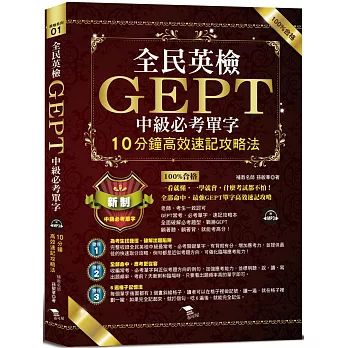 2024全民英檢中級看這篇就夠!GEPT全民英檢中級準備推薦書﹑單字表下載﹑文末附免費練習題,全民英檢中級單字書、題庫聽力、口說、閱讀、單字、文法準備,PTT、Dcard推薦! - 第67張圖 全民英檢GEPT中級必考單字:最強GEPT單字記憶法,輕鬆考高分(附MP3)