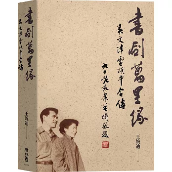 書劍萬里緣：吳文津雷頌平合傳