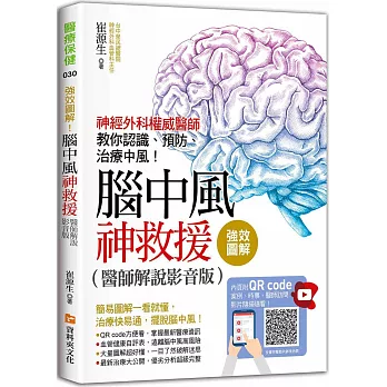 強效圖解！腦中風神救援（醫師解說影音版）：神經外科權威醫師教你認識、預防、治療中風