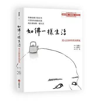 如佛一樣生活：道元法師與曹洞禪風