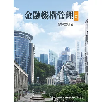金融機構管理（二版）