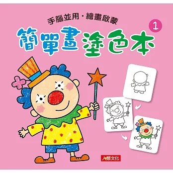 簡單畫塗色本(1)
