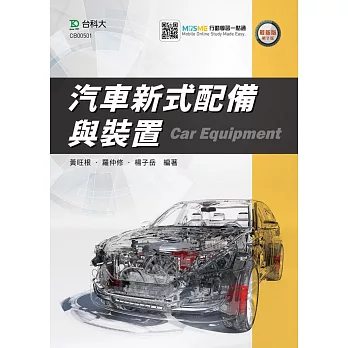 汽車新式配備與裝置 最新版(第二版) 附MOSME行動學習一點通