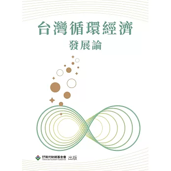 台灣循環經濟 :  發展論 /