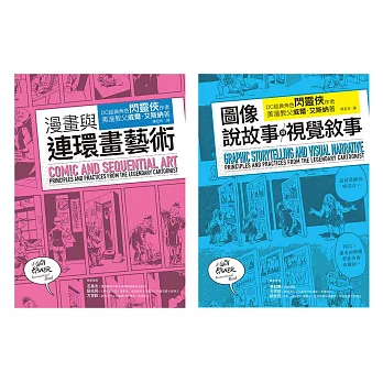 艾斯納經典漫畫藝術論套書（共二冊）：漫畫與連環畫藝術+圖像說故事與視覺敘事