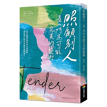 照顧別人，是一門不可能完美的藝術：一個全職照護者的生命故事，為照護之路帶來撫慰與希望