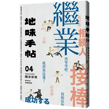 地味手帖NO.04 繼承家業：新時代的返鄉傳承路