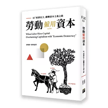 勞動僱用資本 : 以經濟民主翻轉資本主義之路 = When labor hires capital : overturning capitalism with "economic democracy" /