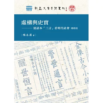 虛構與史實：從話本「三言」看明代社會（增修版）