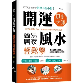 開運風水大師：簡易居家風水輕鬆學