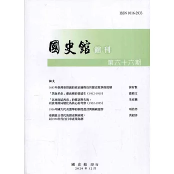 國史館館刊第66期(2020.12)