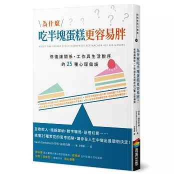 為什麼吃半塊蛋糕更容易胖？修復讓關係、工作與生活脫序的25種心理偏誤