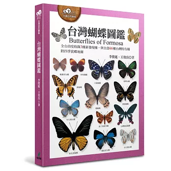 台灣蝴蝶圖鑑（全台首度收錄3種新發現種，與全部66種台灣特有種，附四季賞蝶地圖）