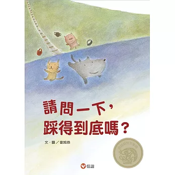 請問一下，踩得到底嗎？（中英雙語+線上朗讀）