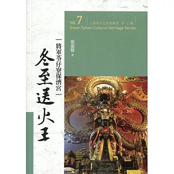 大臺南文化資產叢書（第七輯）將軍苓仔寮保濟宮冬至送火王