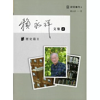 賴永祥文集第六冊：歷史篇Ⅱ