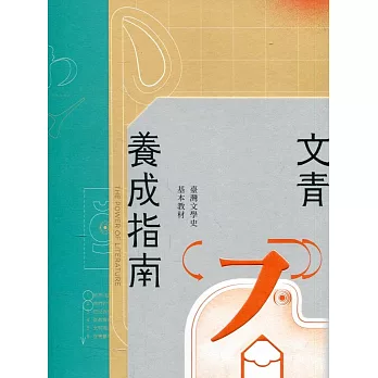 文青養成指南 :  臺灣文學史基本教材 = The power of literature /