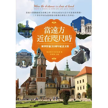當遠方近在咫尺時：歐華作協30周年紀念文集