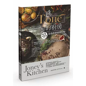 跳Tone的廚房：33道療癒系家味料理Joney’s Kitchen