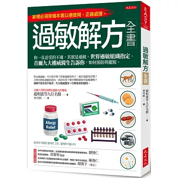 過敏解方全書：你一直忍受的不適，其實是過敏。世界過敏組織指定、首爾九大權威醫生告訴你，如何預防與擺脫。