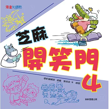 芝麻開笑門(4)
