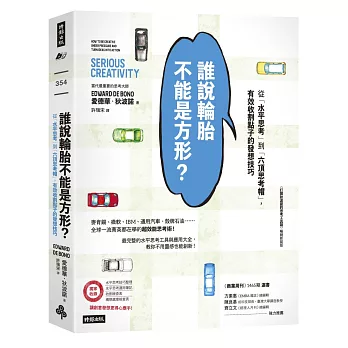 誰說輪胎不能是方形？：從「水平思考」到「六頂思考帽」，有效收割點子的發想技巧（《打開狄波諾的思考工具箱》暢銷新裝版）