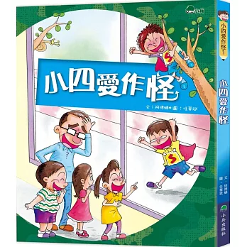 小四愛作怪(1) /
