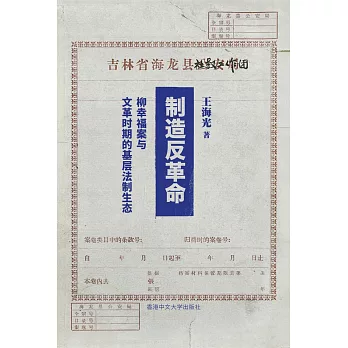 製造反革命：柳幸福案與文革時期的基層法制生態（簡體字版）