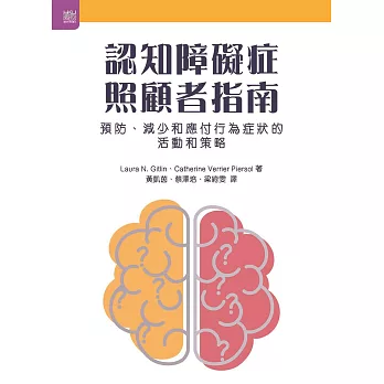 認知障礙症照顧者指南：預防、減少和應付行為症狀的活動和策略