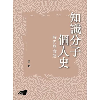 【知識分子隨筆】知識分子個人史：時代與命運