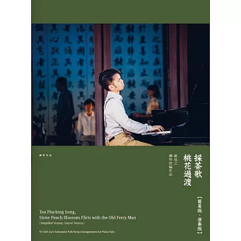 《採茶歌、桃花過渡》盧易之鋼琴改編作品