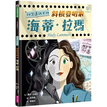 女力科學家(2) 祕密通訊女神 : 斜槓發明家海蒂.拉瑪 /