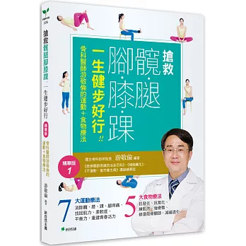 搶救髖腿腳膝踝，一生健步好行！！：骨科醫師游敬倫的運動+食物療法精華版1