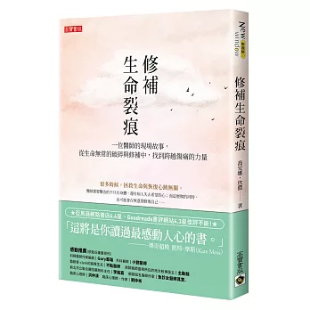 修補生命裂痕：一位醫師的現場故事，從生命無常的破碎與修補中，找到跨越傷痛的力量