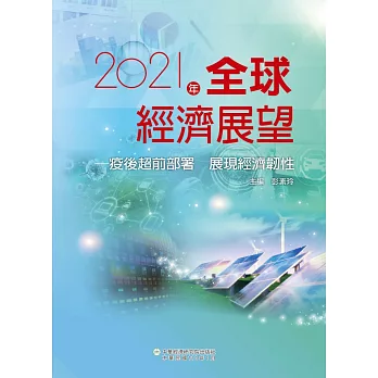2021年全球經濟展望：疫後超前部署 展現經濟韌性