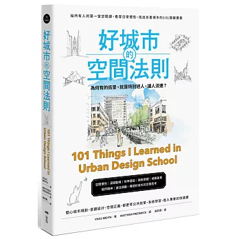 好城市的空間法則： 給所有人的第一堂空間課，看穿日常慣性，找出友善城市的101關鍵要素