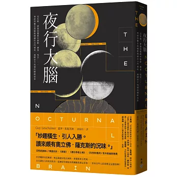 夜行大腦 : 從失眠、夢遊到睡眠中躁動、暴食、性交......, 神經科醫生與睡眠障礙的決鬥傳奇, 揭開你不知道的睡眠祕密 /