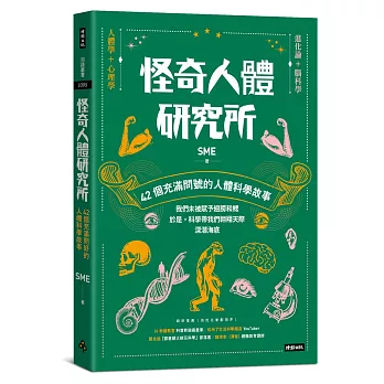 怪奇人體研究所 : 42個充滿問號的人體科學故事 /