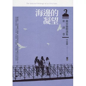 海邊的凝望 : 羅家倫精選集. 新詩卷/