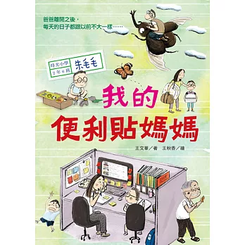 時光小學二  : 我的便利貼媽媽