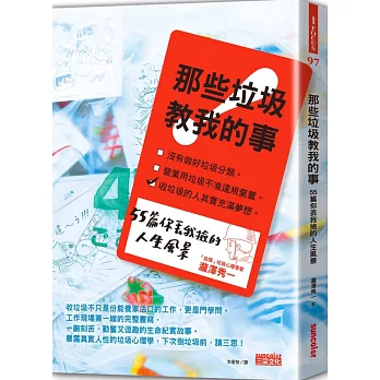 那些垃圾教我的事 : 55篇你丟我撿的人生風景 /