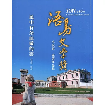 風中有朵血做的雲：浯島文學獎小說組優選作品輯.2019第16屆