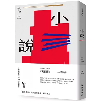 九歌109年小說選 = Collected short stories 2020 /