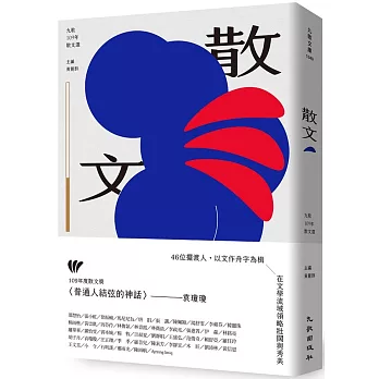 九歌109年散文選 /