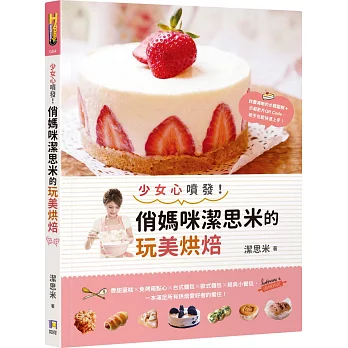 少女心噴發！俏媽咪潔思米的玩美烘焙