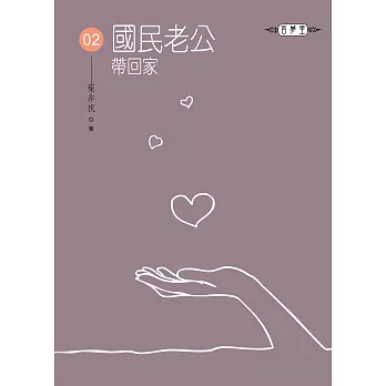 國民老公帶回家(02)