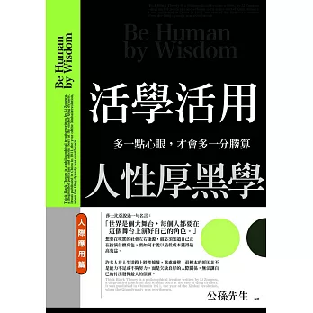 活學活用人性厚黑學 人際應用篇：多一點心眼，才會多一分勝算